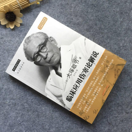 临床应用伤寒论解说【(日) 大塚敬节 】 商品图2