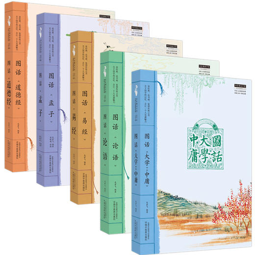 【全5册】中医人必读国学经典丛书 龙若飞 著 中国中医药出版社 图话（易经 孟子 论语 大学中庸 道德经）中医师承学堂丛书 书籍 商品图4