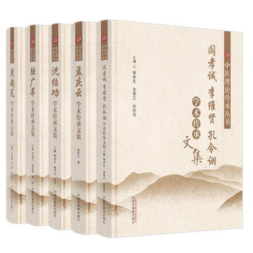 【全5册】沈绍功+周超凡+孟庆云+陆广莘+阎孝诚 李维贤 孔令诩学术传承文集 中医理论传承丛书 中国中医药出版社  商品图4