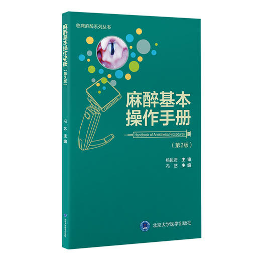 麻醉基本操作分册 第2版 冯艺主编 附视频 临床麻醉系列丛书 临床常用麻醉基本操作 零基础入门 北京大学医学出版社9787565927461 商品图1