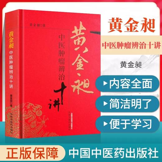 【出版社直销】黄金昶中医肿瘤辨治十讲 黄金昶 著 中国中医药出版社 中医肿瘤学书籍 商品图2