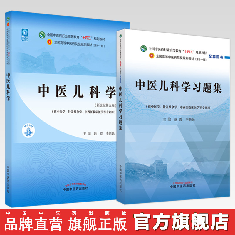 【全2册】中医儿科学+中医儿科学习题集 赵霞 李新民 主编 中国中医药出版社 中医药行业高等教育十四五第十一版规划教材配套用书