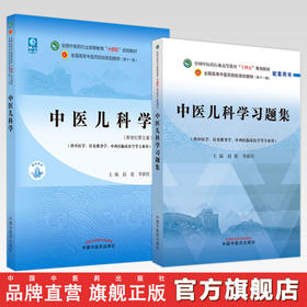 【全2册】中医儿科学+中医儿科学习题集 赵霞 李新民 主编 中国中医药出版社 中医药行业高等教育十四五第十一版规划教材配套用书