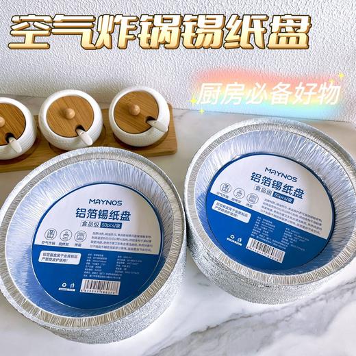 MAYNOS丨锡纸铝箔盘 7寸 50/100枚 商品图2