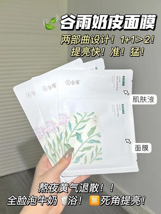 谷雨光果甘草雪肌精粹面膜1*6片 奶皮面膜 商品图2