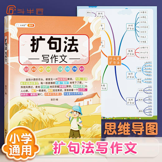 【斗半匠】扩句法写作技巧3-6年级五感法作文 商品图0