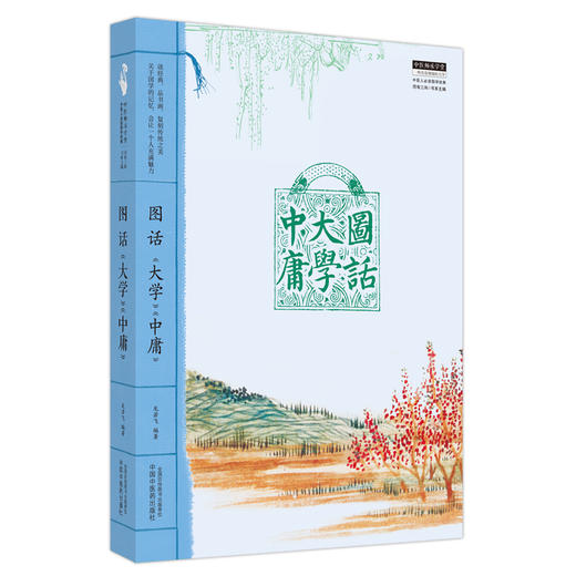 图话《大学》《中庸》  中医人必读国学经典  龙岩飞 著 中国中医药出版社 中医师承学堂丛书  书籍 商品图5