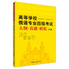 高等学校俄语专业四级考试大纲真题模拟（第4版） 商品缩略图0