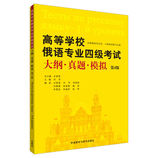 高等学校俄语专业四级考试大纲真题模拟（第4版） 商品图0