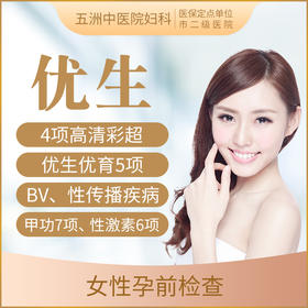 【备孕/女性孕前体检B】优生优育五项 梅毒艾滋病毒