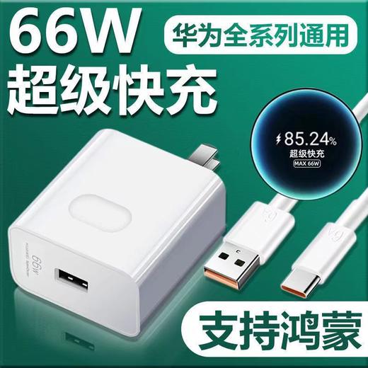 【66W快充充电器！出门不怕没电】适用于华为Mate40pro全系列手机快充头6A快充线。ry 商品图1