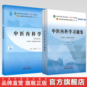 【全2册】中医内科学+中医内科学习题集 吴勉华 石岩 主编 十四五规划教材配套习题集 中国中医药出版社 第十一版书籍