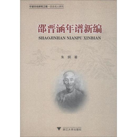 邵晋涵年谱新编 商品图0
