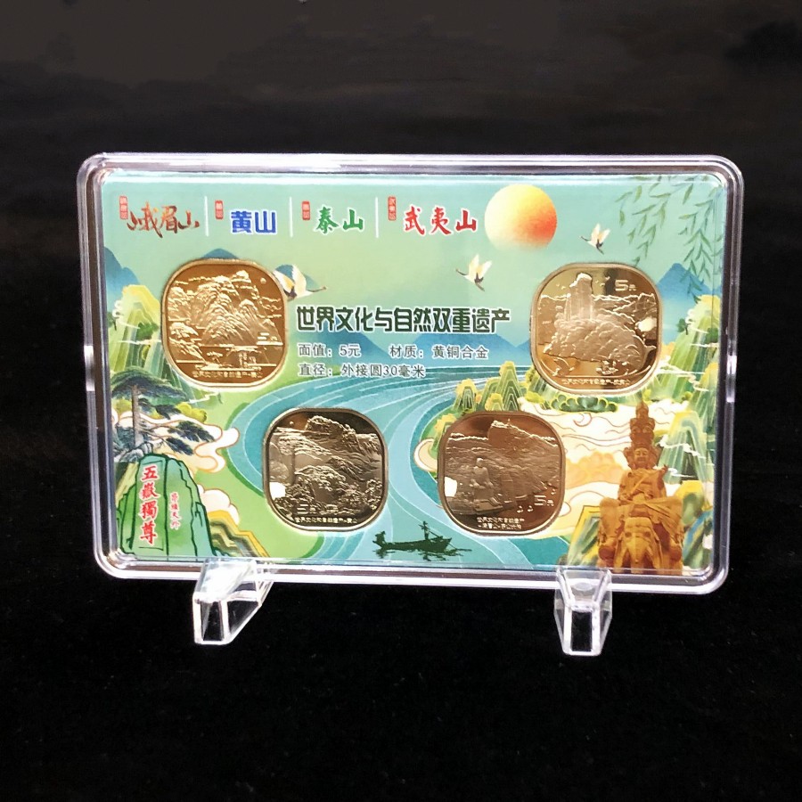 世界文化遗产黄山/峨眉山/泰山/武夷山纪念币套装