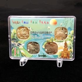 世界文化遗产黄山/峨眉山/泰山/武夷山纪念币套装