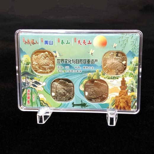 世界文化遗产黄山/峨眉山/泰山/武夷山纪念币套装 商品图0