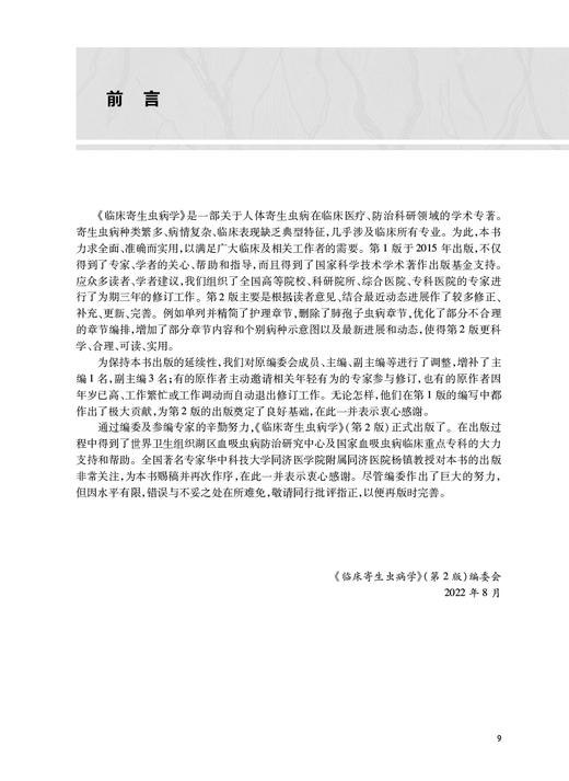 临床寄生虫病学 第2版 邓维成 吴翔 梁松岳 寄生虫学基础知识临床诊疗 临床医疗防治科研领域学术专著9787117345767人民卫生出版社 商品图2