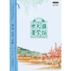 图话《大学》《中庸》  中医人必读国学经典  龙岩飞 著 中国中医药出版社 中医师承学堂丛书  书籍 商品缩略图1