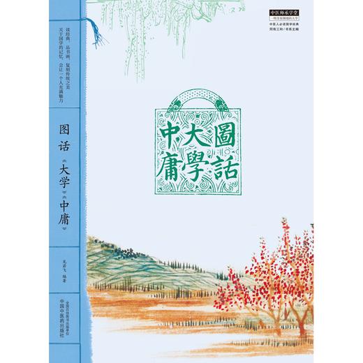 图话《大学》《中庸》  中医人必读国学经典  龙岩飞 著 中国中医药出版社 中医师承学堂丛书  书籍 商品图1