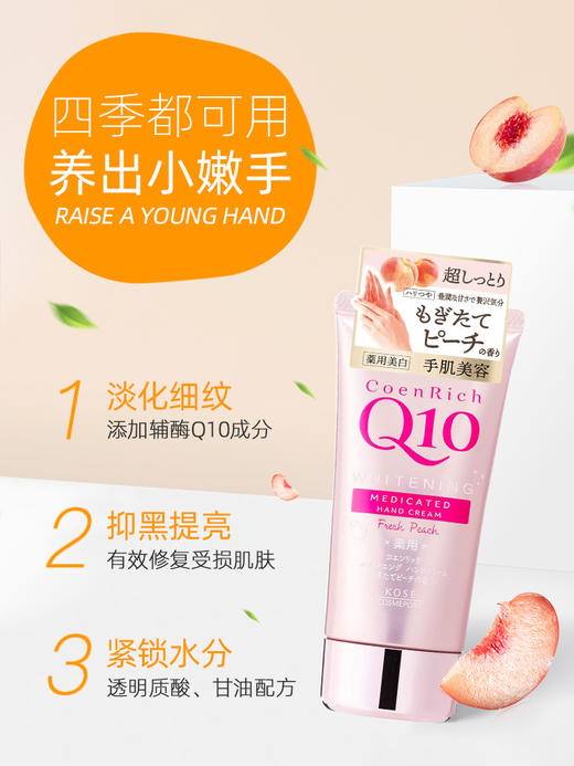 【保税仓】日本KOSE高丝Q10超滋润白桃味护手霜80g/支 商品图1