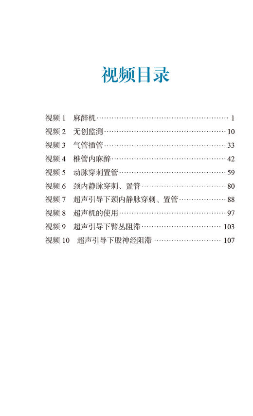 麻醉基本操作分册 第2版 冯艺主编 附视频 临床麻醉系列丛书 临床常用麻醉基本操作 零基础入门 北京大学医学出版社9787565927461 商品图2