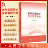 老年长期照护安全管理手册 谢建飞主编 老年长期照护安全问题防控应对专业性指导 安全管理理论知识 人民卫生出版社9787117346467 商品缩略图0