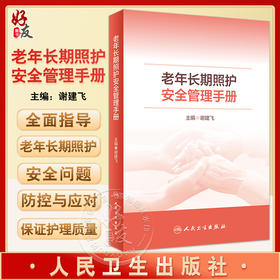 老年长期照护安全管理手册 谢建飞主编 老年长期照护安全问题防控应对专业性指导 安全管理理论知识 人民卫生出版社9787117346467