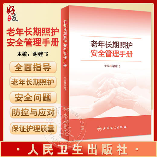 老年长期照护安全管理手册 谢建飞主编 老年长期照护安全问题防控应对专业性指导 安全管理理论知识 人民卫生出版社9787117346467 商品图0