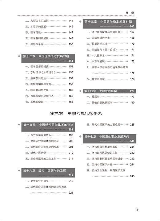 程之范医学史 甄橙主编 十四五高等医学院校本科规划教材 世界医学史 中国传统及近现代医学历史 北京大学医学出版社9787565927485 商品图3