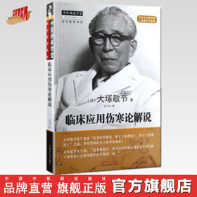 临床应用伤寒论解说【(日) 大塚敬节 】
