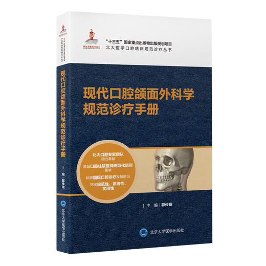 现代口腔颌面外科学规范诊疗手册 郭传瑸主编 北大医学口腔临床规范诊疗丛书 常见疾病诊断技术 北京大学医学出版社9787565926419 商品图1