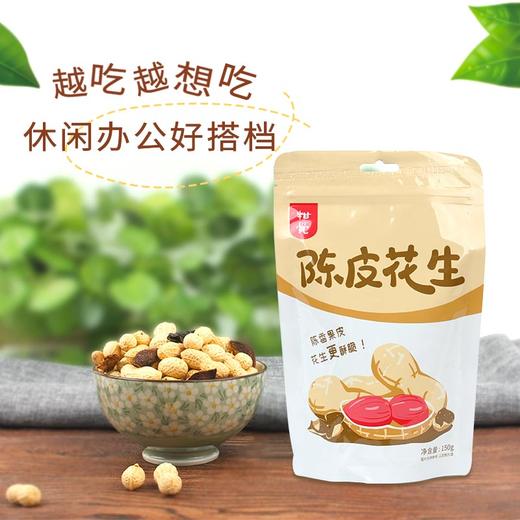 柑觉 陈皮花生正宗广东新会特产陈皮味咸干带壳花生水煮熟花生米 商品图1