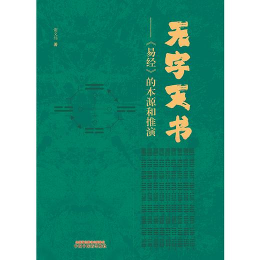 无字天书：《易经》的本源与推演 谢文纬 著 中国中医药出版社  中医周易书籍 商品图1