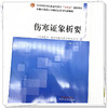 伤寒证象析要 王军 主编 全国中医药行业高等教育十四五创新教材 中国中医药出版社 长春中医药大学研究生系列创新教材 商品缩略图4