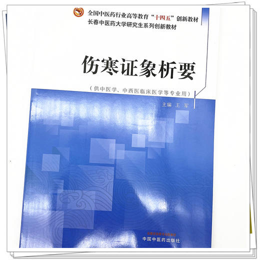 伤寒证象析要 王军 主编 全国中医药行业高等教育十四五创新教材 中国中医药出版社 长春中医药大学研究生系列创新教材 商品图4