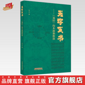 无字天书：《易经》的本源与推演 谢文纬 著 中国中医药出版社  中医周易书籍