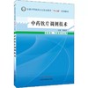 中药饮片调剂技术  蒋爱品 主编 全国中等医药卫生职业教育“十二五”规划教材  中国中医药出版社 书籍 商品缩略图1