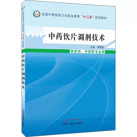 中药饮片调剂技术  蒋爱品 主编 全国中等医药卫生职业教育“十二五”规划教材  中国中医药出版社 书籍 商品图1