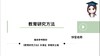 【CiCi】西南大学教育研究方法试听课 商品缩略图0