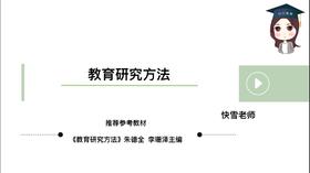 【CiCi】西南大学教育研究方法试听课