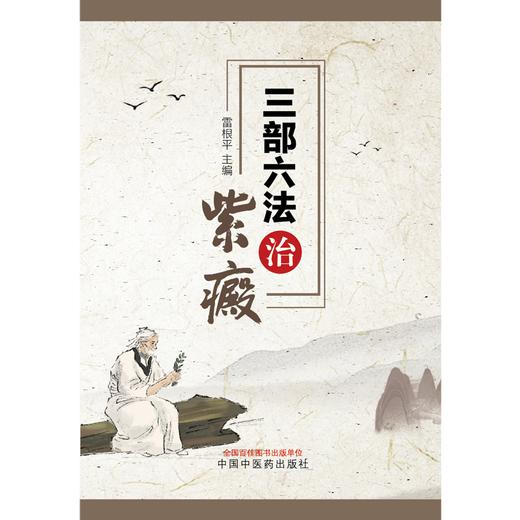 三部六法治紫癜 雷根平 著 中国中医药出版社 皮肤病科学书籍 商品图1