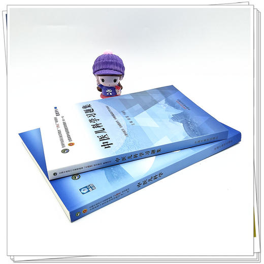 【全2册】中医儿科学+中医儿科学习题集 赵霞 李新民 主编 中国中医药出版社 中医药行业高等教育十四五第十一版规划教材配套用书 商品图4