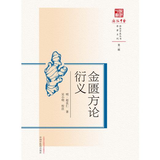 金匮方论衍义  明.赵良仁 著 浙派中医丛书原著系列 中国中医药出版社 书籍 商品图1