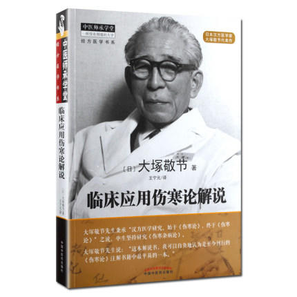 临床应用伤寒论解说【(日) 大塚敬节 】 商品图5