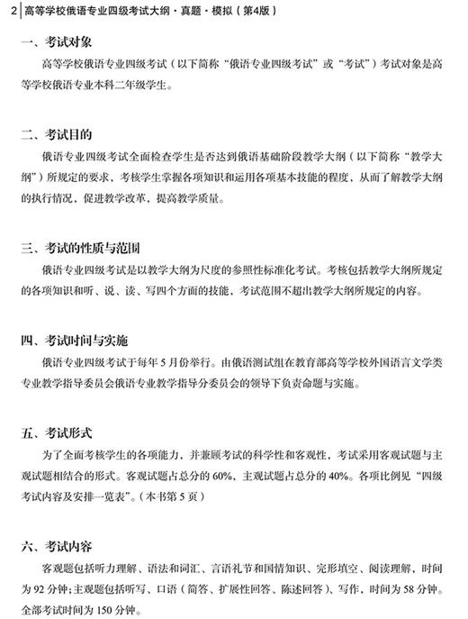 高等学校俄语专业四级考试大纲真题模拟（第4版） 商品图2