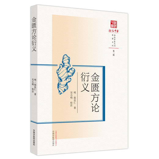 金匮方论衍义  明.赵良仁 著 浙派中医丛书原著系列 中国中医药出版社 书籍 商品图5