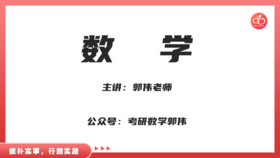 【郭伟】数学学习方法&备考规划