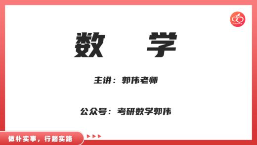 【郭伟】1、无穷小、无穷大的概念 商品图0