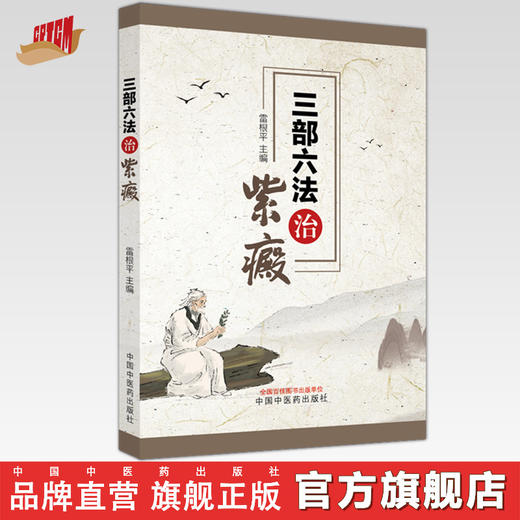 三部六法治紫癜 雷根平 著 中国中医药出版社 皮肤病科学书籍 商品图0