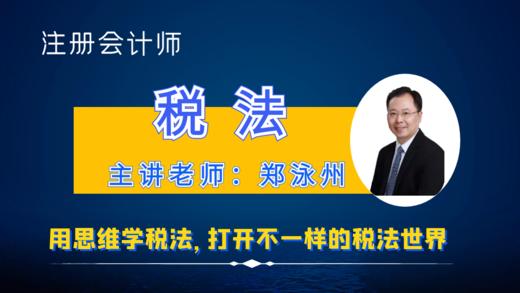 2026年注会税法全程班（不含书） 商品图0